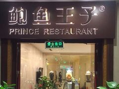 -鲍鱼王子(深圳大厦店)