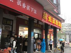 门面-肆姐面粉馆(坡子街店)