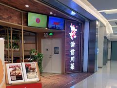 -渝信川菜 · 川味家常菜(财富购物中心店)