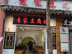 门面-袁家豆腐