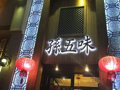 门面-孙五味(范家路店)
