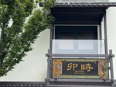-卯时·龙光雅宴·精致锡帮菜(惠山古镇店)