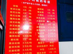 菜单-非遗近水楼糕团(景德路店)