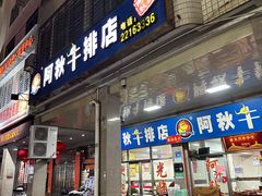 -阿秋牛排(湖心街店)