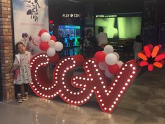 -CGV影城(悦荟4DX店)