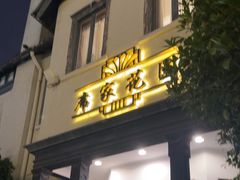 -席家花园(巨鹿花园店)