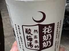 -花奶奶酸梅汤·晨晨的店(大皮院西口店)