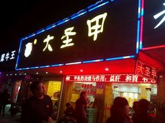 门面-大圣甲(汉口店)