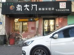 门面-南大门韩国米糕(公滨路店)