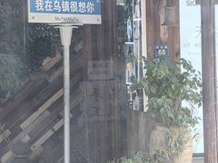 -乌镇东栅景区