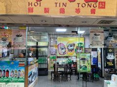 门面-海天堂(玉带濠店)