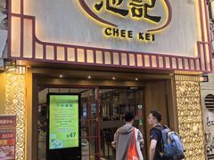 -池记(尖沙咀店)
