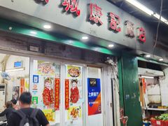 -凤城康记饭店