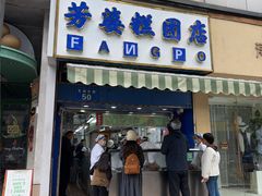 -芳婆糕团店(王府大街店)