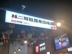 -林二哥宜烤官·宜宾小烧烤