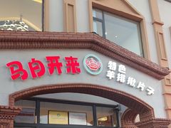 -马白开来特色羊排揪片子  (总店)