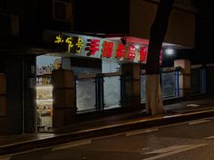 -手提串串香