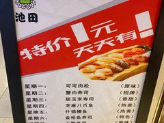 -池田寿司·新鲜现做(朝阳大悦城店)