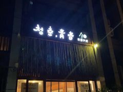 门面-青春韩国料理(汽博店)