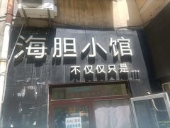 门面-海胆小馆(东北水饺·春柳店)