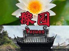 -豫园
