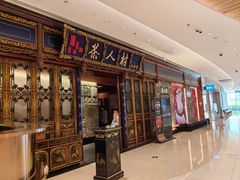 -茶人村·宫廷私厨(奥体印象城店)