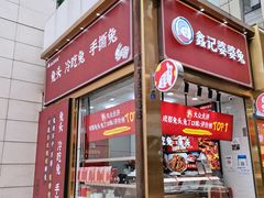 门面-鑫记婆婆兔·兔头(春熙店)