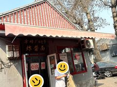 -方砖厂69号炸酱面(方砖厂胡同店)