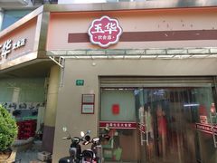 -玉华饮食店(茅台路店)