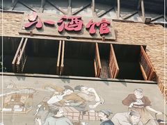 门面-京都小酒馆(悦城店)