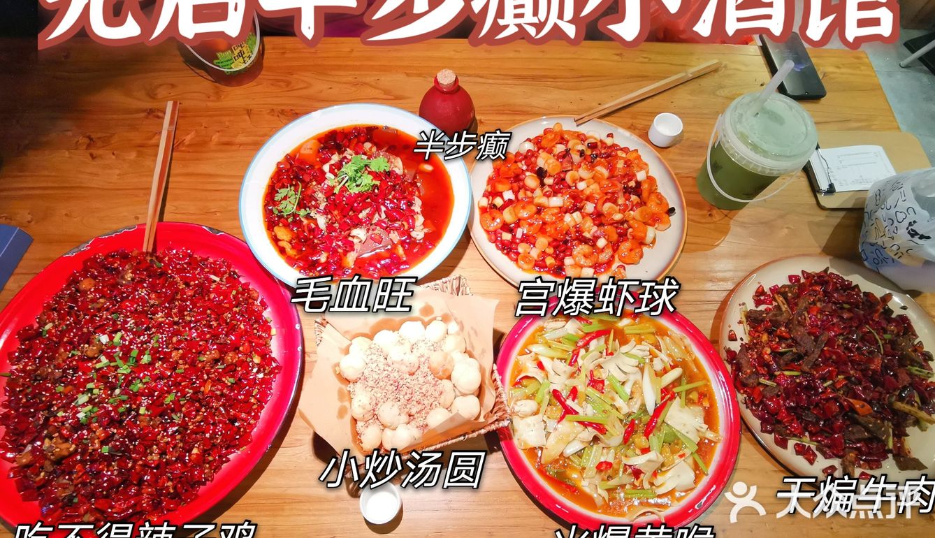 川菜—先启半步癫小酒馆