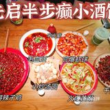川菜—先启半步癫小酒馆