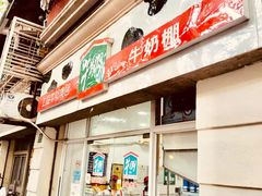门面-牛朋牛奶棚(南昌路店)