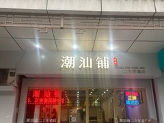-潮汕铺老店(甜水井店)