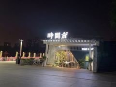 -时间仓(月湖公园店)