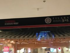 -菲拉拉漫温泉(东环路店)