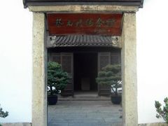 门面-蔡元培故居