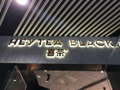 -喜茶(北京三里屯太古里店)