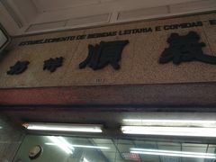 门面-义顺牛奶公司(新马路老店)