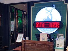 -新白鹿餐厅(爱琴海购物中心店)