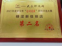 -糖涩(新佳丽店)