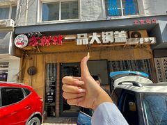 -方新村一品大锅盖(北京街店)