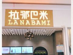 门面-拉那巴米 蛋糕定制(世纪东方广场店)