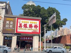 -荔银肠粉(广州北京路旗舰店)