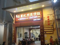 -红星光发煲仔饭(大石街店)