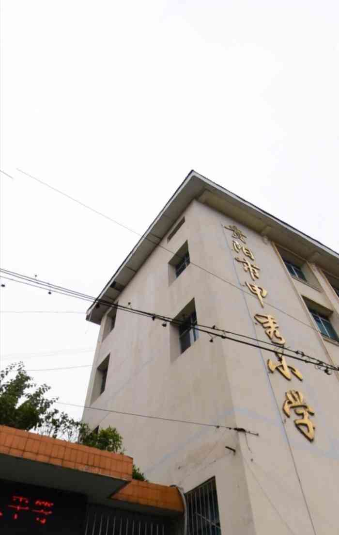 贵阳市甲秀小学(一校区)-"小学六年都在这里度过,真是一个充满满满回.