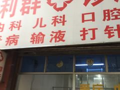 -利群诊所(兴盛路店)