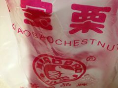 -小宝栗子(西安道店)