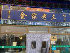 -金家老三饭庄(常营店)