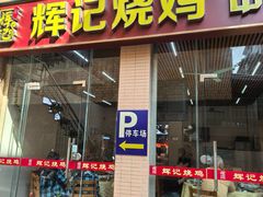 门面-南沙辉记烧鸡·荔枝木炭火吊烧(旧镇店)